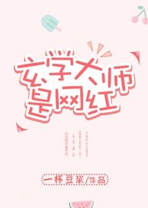 玄学大师是网红