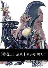 【BL/游戏王同人】从八十岁开始的人生