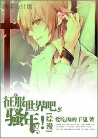 (综漫同人/BL)征服世界吧,骚年!