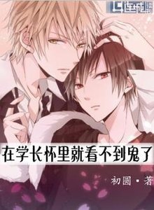 在学长怀里就看不到鬼