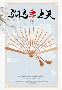 驸马要上天(种田青铜时代)