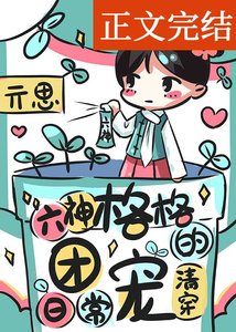六神格格的团宠日常(清穿)