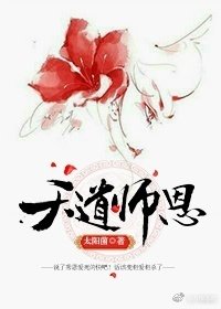 天道师恩