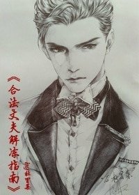 合法丈夫解冻指南