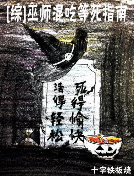 （综英美剧同人）[综英美]巫师混吃等死指南