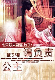 七只妖夫逼上门:公主,请负责!