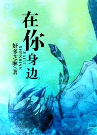 （HP同人）在你身边