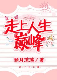 走向人生巅峰［快穿］