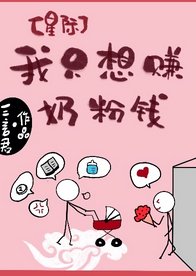 我只想赚奶粉钱