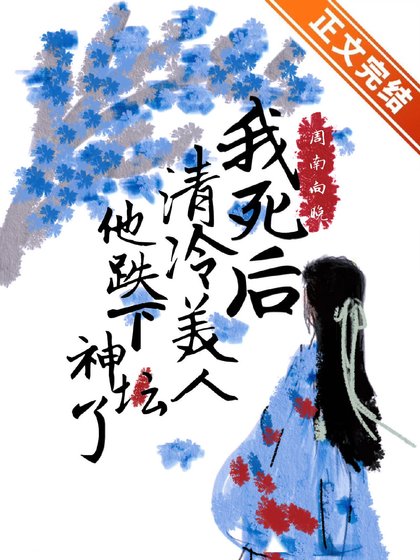 我死后清冷美人他跌下神坛了