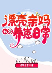 漂亮亲妈七零养崽日常