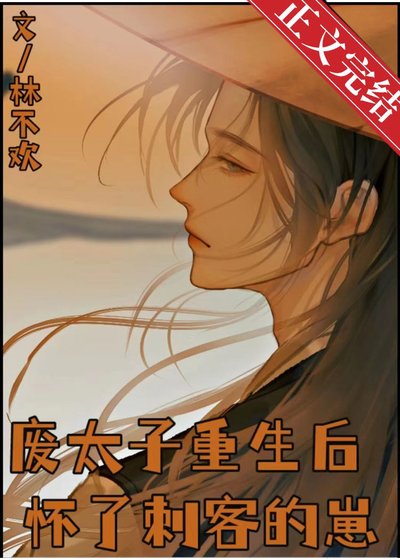 废太子重生后怀了刺客的崽